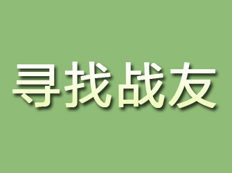 黄石寻找战友